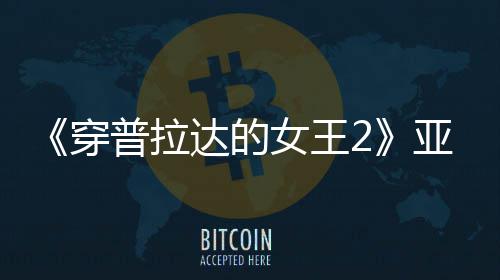 扮丑板印女王达的满刻普拉刻意亚裔象穿 充角色