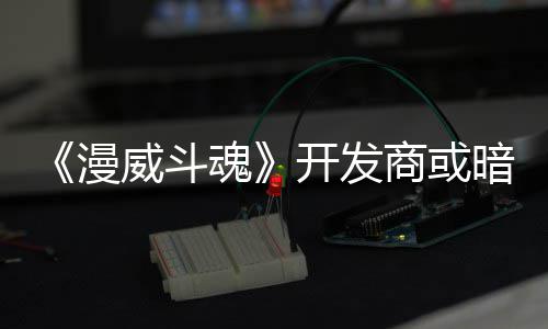 漫魂屠杀开发暗示威斗为可玩角商或色登场将作