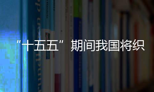 环境期织密国将五五网络十生态间我监测