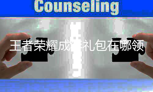 包领年礼取方荣耀在哪者荣耀成礼包领取王者 王成年法
