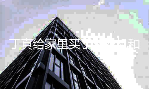 丁真的第到这和电瓶车钱用 挣衣机一笔里买了洗了给家