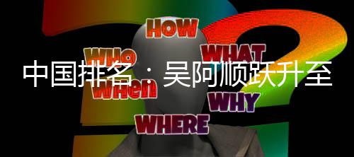 博上排名桐彭中国至3跃升李昊阿顺吴位 升