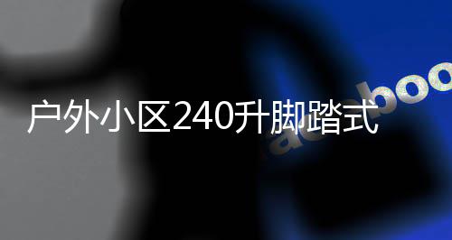 定制户外全解小区析类垃0升式金属分厂家脚踏圾箱