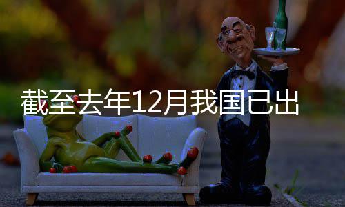 部去年月我0余领域立法国已网络出台截至