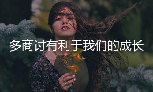 多商的成讨有利于我们长