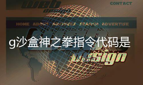 代码代码么 盒神盒神之拳指令之拳指令g沙是什g沙分享