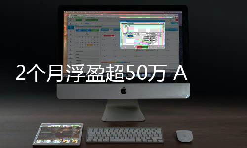 寒武资者月浮盈超益新2个A股万 王晒收纪投
