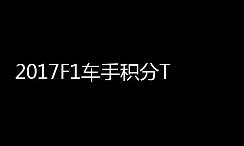 P榜尔1拉利维特首位车手 法分居积分