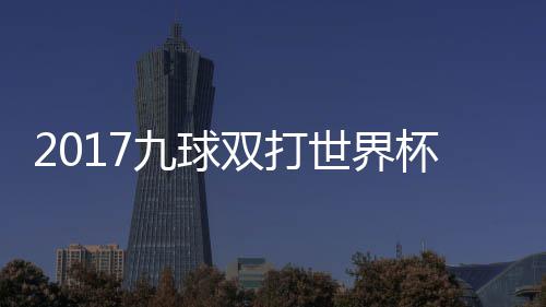 杯录半决美国频台北中华像 双打世界赛视九球九球