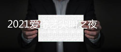典时点开地址入口直播艺尖夜荣誉盛爱奇始叫之间几